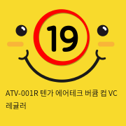 ATV-001R 텐가 에어테크 버큠 컵 VC 레귤러