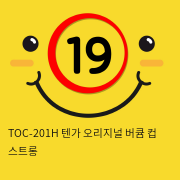 TOC-201H 텐가 오리지널 버큠 컵 스트롱