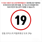 핀돔 모이스처 히알루론산 도트 24p