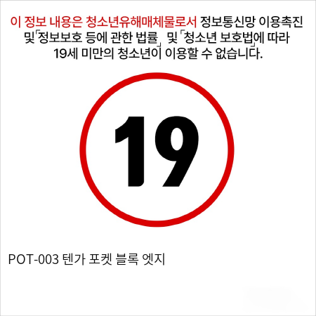 POT-003 텐가 포켓 블록 엣지