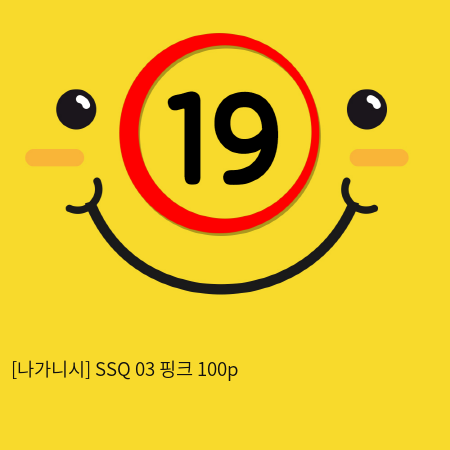 나가니시 SSQ 03 핑크 100p