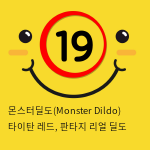 몬스터딜도(Monster Dildo) 타이탄 레드, 판타지 리얼 딜도