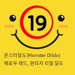 몬스터딜도(Monster Dildo) 메로우 레드, 판타지 리얼 딜도