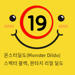 몬스터딜도(Monster Dildo) 스펙터 블랙, 판타지 리얼 딜도