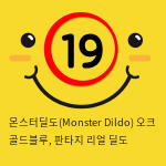 몬스터딜도(Monster Dildo) 오크 골드블루, 판타지 리얼 딜도