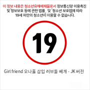 Girl friend 오나홀 삽입 러브돌 베개 - JK 버전