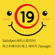 Satisfyer(새티스파이어) 마스터베이터 에그 새비지 (Savage)