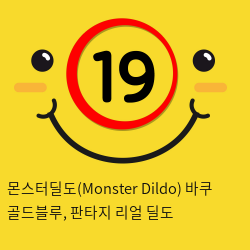 몬스터딜도(Monster Dildo) 바쿠 골드블루, 판타지 리얼 딜도