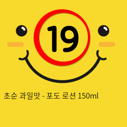 초순 과일맛 - 포도 로션 150ml