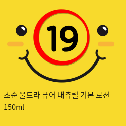 초순 울트라 퓨어 내츄럴 기본 로션 150ml