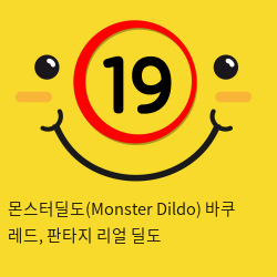 몬스터딜도(Monster Dildo) 바쿠 레드, 판타지 리얼 딜도