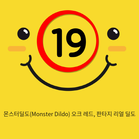 몬스터딜도(Monster Dildo) 오크 레드, 판타지 리얼 딜도